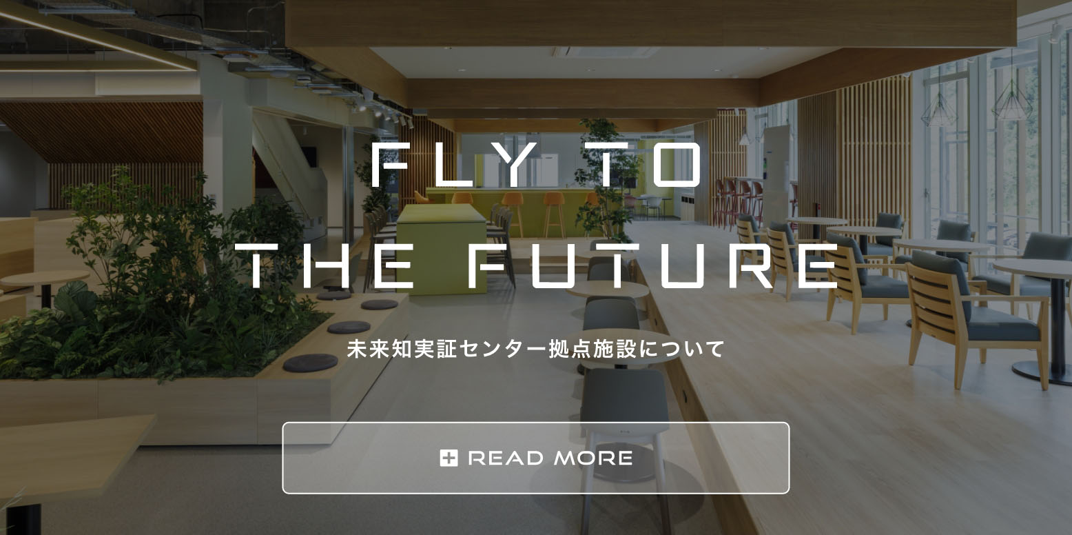 未来知実証センター棟について