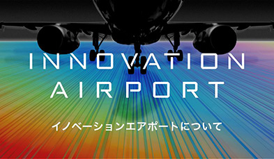 INNOVATION AIRPORT イノベーションエアポートについて