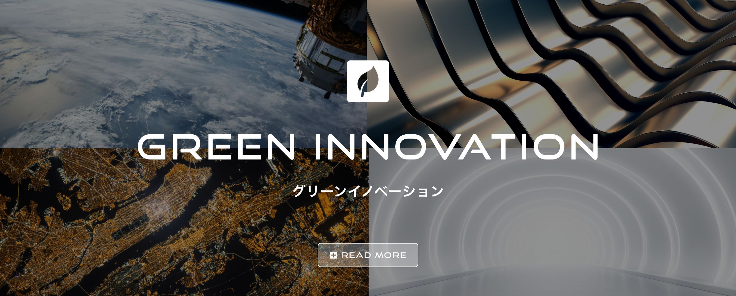 GREEN INNOVATION グリーンイノベーション